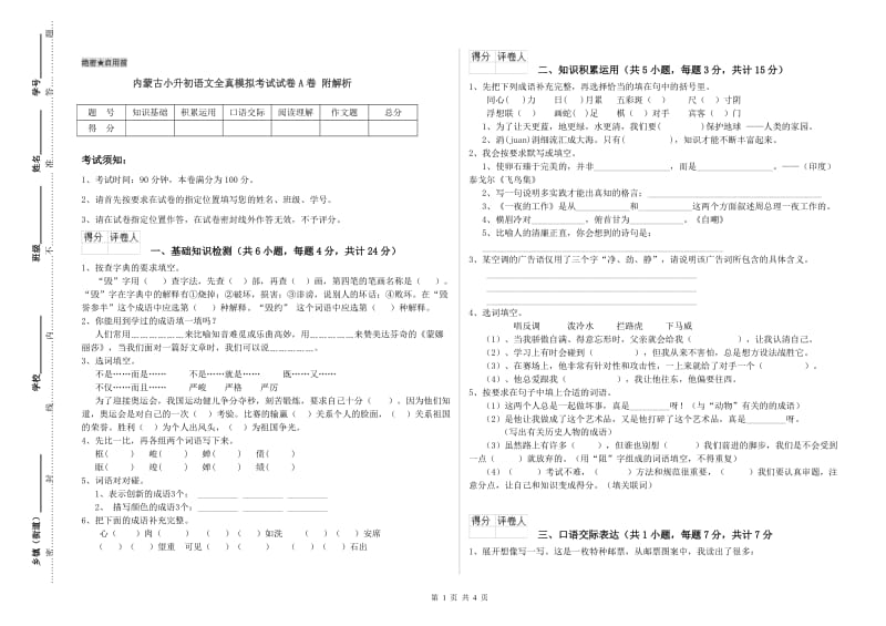 内蒙古小升初语文全真模拟考试试卷A卷 附解析.doc_第1页