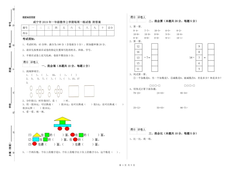 咸宁市2019年一年级数学上学期每周一练试卷 附答案.doc_第1页