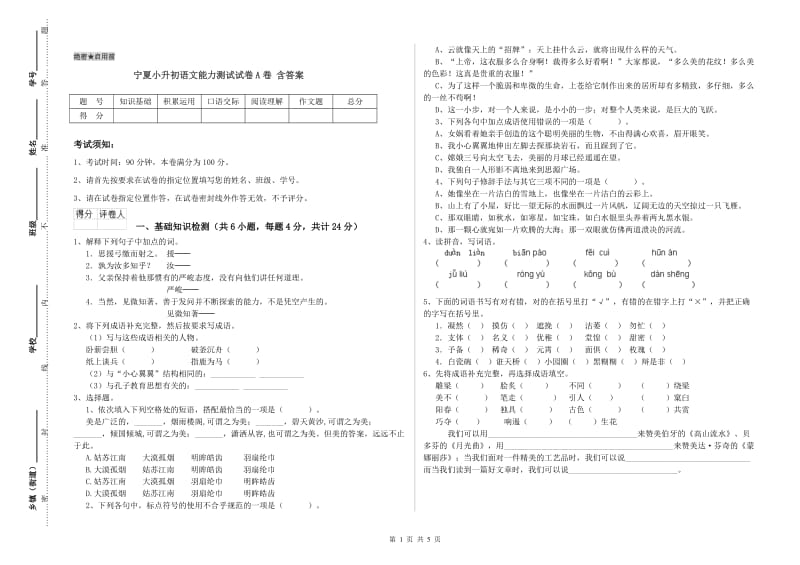 宁夏小升初语文能力测试试卷A卷 含答案.doc_第1页