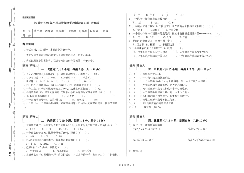 四川省2020年小升初数学考前检测试题A卷 附解析.doc_第1页