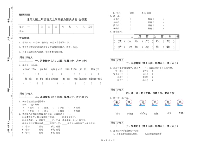 北师大版二年级语文上学期能力测试试卷 含答案.doc_第1页