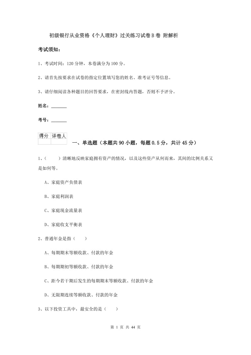 初级银行从业资格《个人理财》过关练习试卷B卷 附解析.doc_第1页