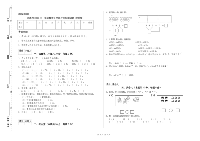 北海市2020年一年级数学下学期过关检测试题 附答案.doc_第1页