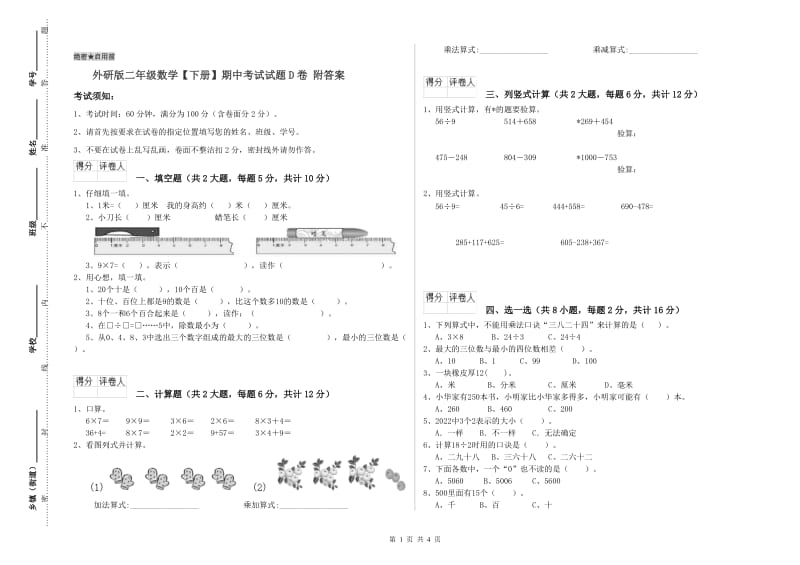 外研版二年级数学【下册】期中考试试题D卷 附答案.doc_第1页