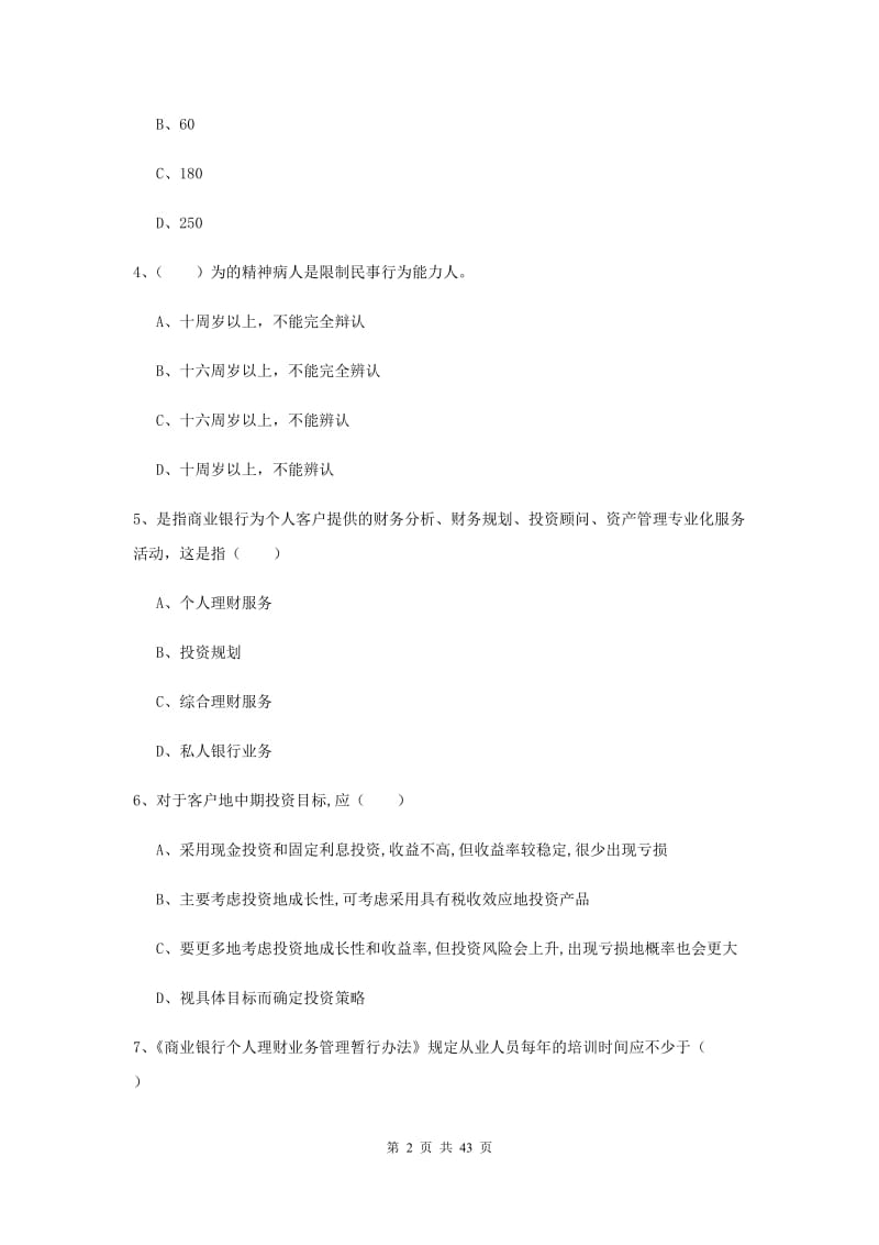 初级银行从业资格《个人理财》押题练习试题A卷 附解析.doc_第2页