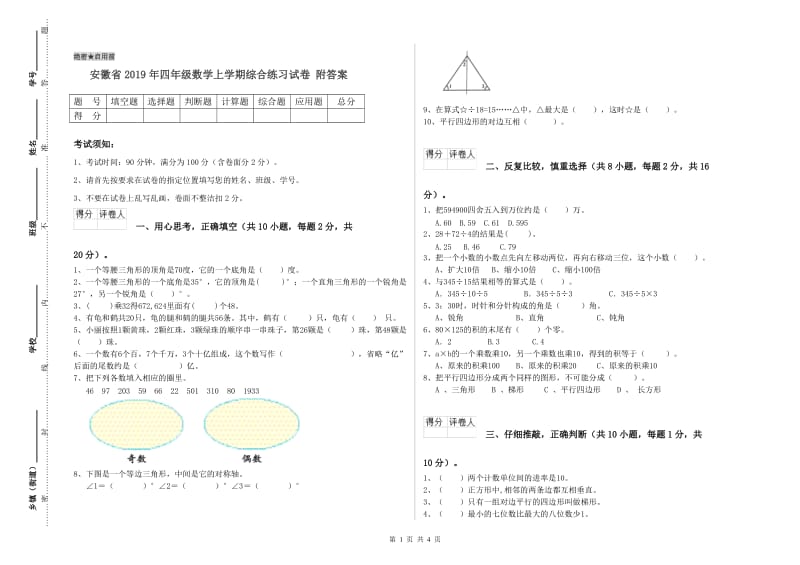 安徽省2019年四年级数学上学期综合练习试卷 附答案.doc_第1页