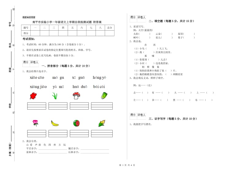 南平市实验小学一年级语文上学期自我检测试题 附答案.doc_第1页