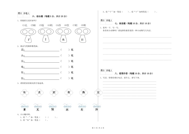 南平市实验小学一年级语文上学期自我检测试题 附答案.doc_第3页