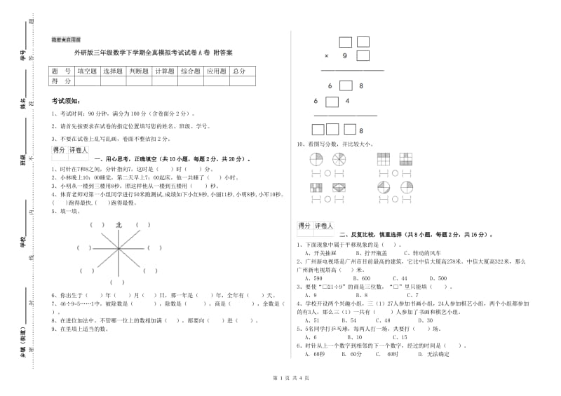 外研版三年级数学下学期全真模拟考试试卷A卷 附答案.doc_第1页