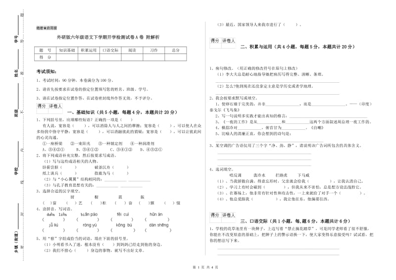 外研版六年级语文下学期开学检测试卷A卷 附解析.doc_第1页