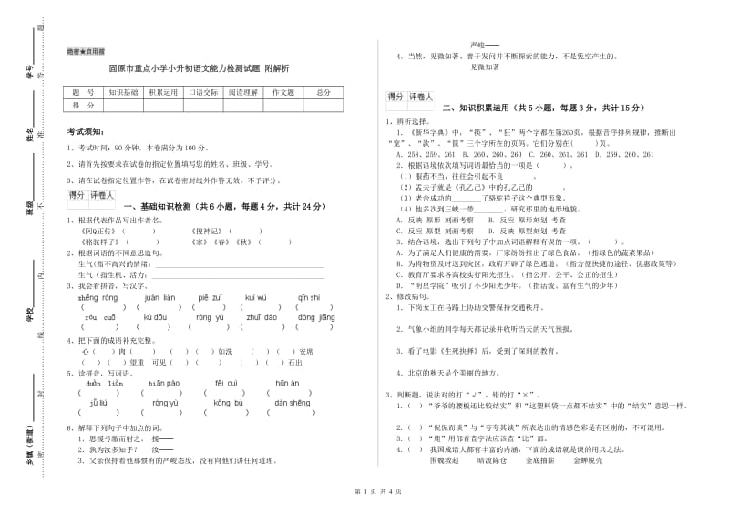 固原市重点小学小升初语文能力检测试题 附解析.doc_第1页