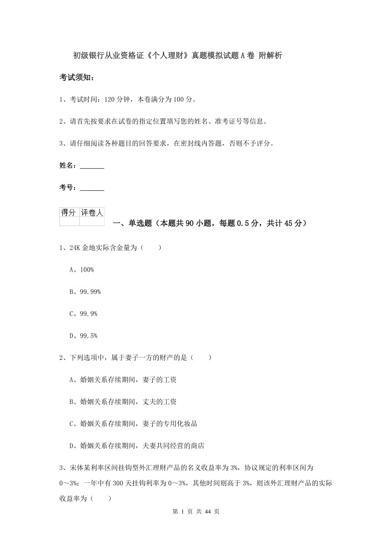 初级银行从业资格证《个人理财》真题模拟试题A卷 附解析.doc_第1页