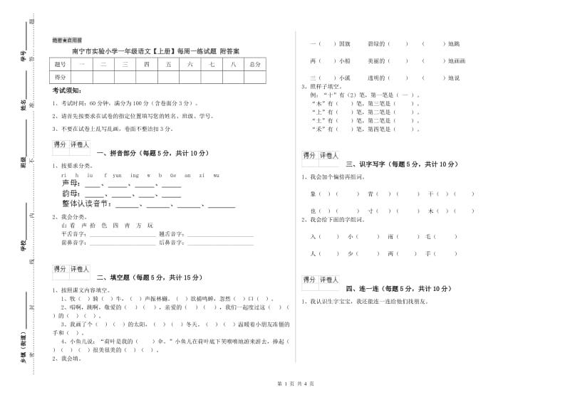 南宁市实验小学一年级语文【上册】每周一练试题 附答案.doc_第1页