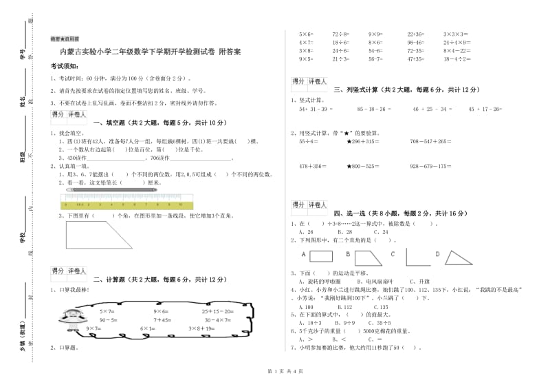 内蒙古实验小学二年级数学下学期开学检测试卷 附答案.doc_第1页