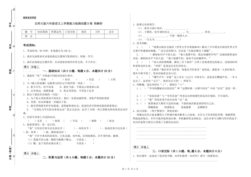 北师大版六年级语文上学期能力检测试题B卷 附解析.doc_第1页