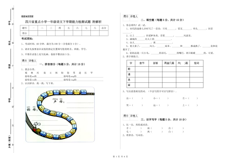 四川省重点小学一年级语文下学期能力检测试题 附解析.doc_第1页