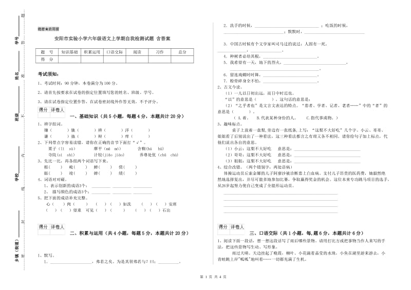 安阳市实验小学六年级语文上学期自我检测试题 含答案.doc_第1页