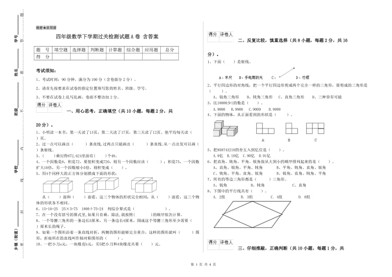 四年级数学下学期过关检测试题A卷 含答案.doc_第1页