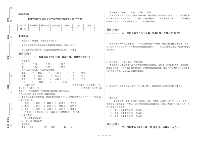 北师大版六年级语文上学期考前检测试卷D卷 含答案.doc_第1页