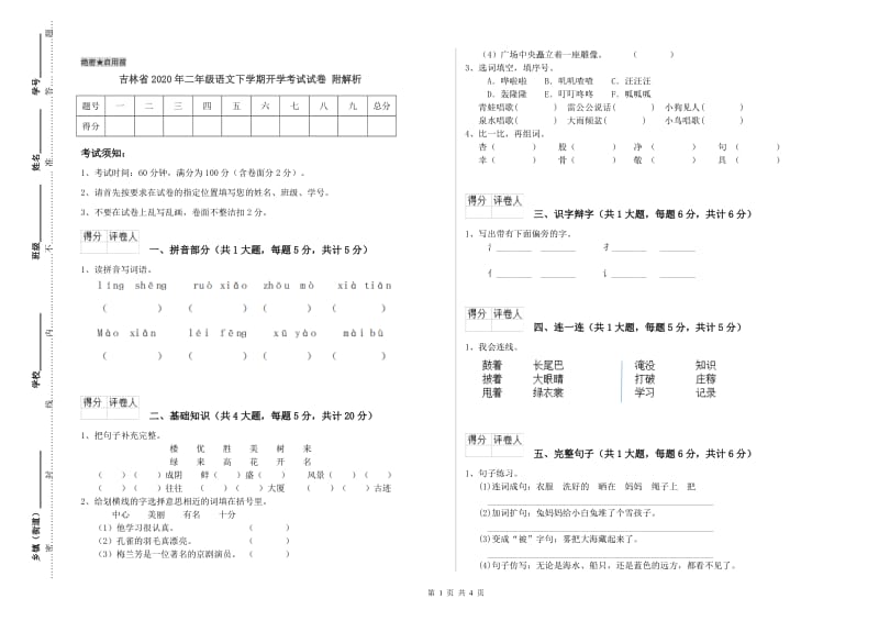 吉林省2020年二年级语文下学期开学考试试卷 附解析.doc_第1页