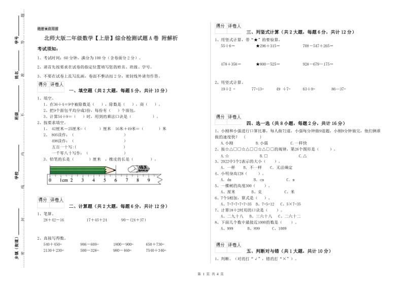 北师大版二年级数学【上册】综合检测试题A卷 附解析.doc_第1页