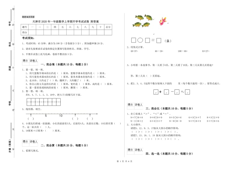 天津市2020年一年级数学上学期开学考试试卷 附答案.doc_第1页