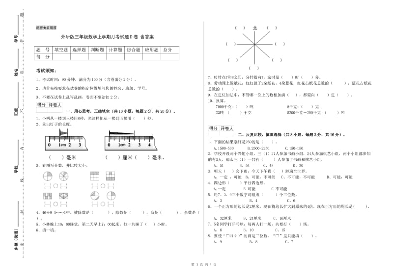 外研版三年级数学上学期月考试题D卷 含答案.doc_第1页