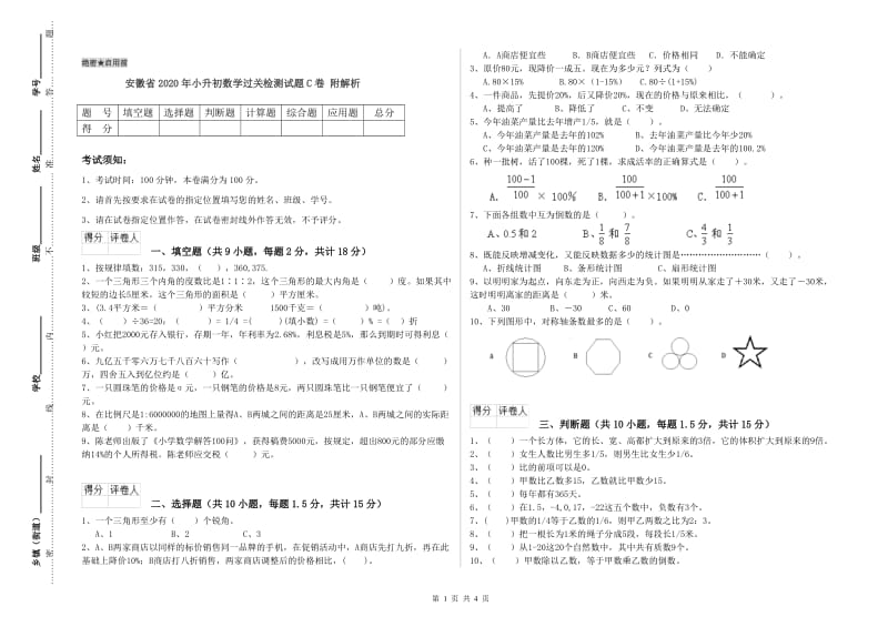 安徽省2020年小升初数学过关检测试题C卷 附解析.doc_第1页