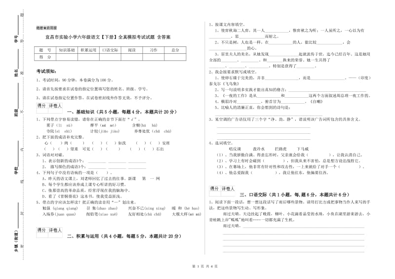 宜昌市实验小学六年级语文【下册】全真模拟考试试题 含答案.doc_第1页