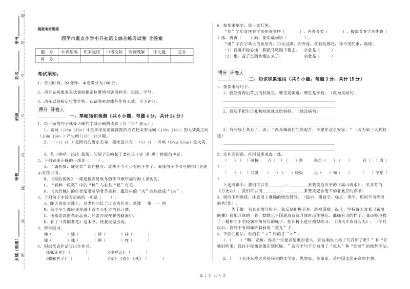 四平市重点小学小升初语文综合练习试卷 含答案.doc_第1页