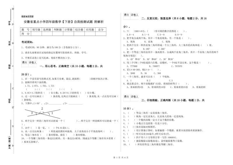 安徽省重点小学四年级数学【下册】自我检测试题 附解析.doc_第1页