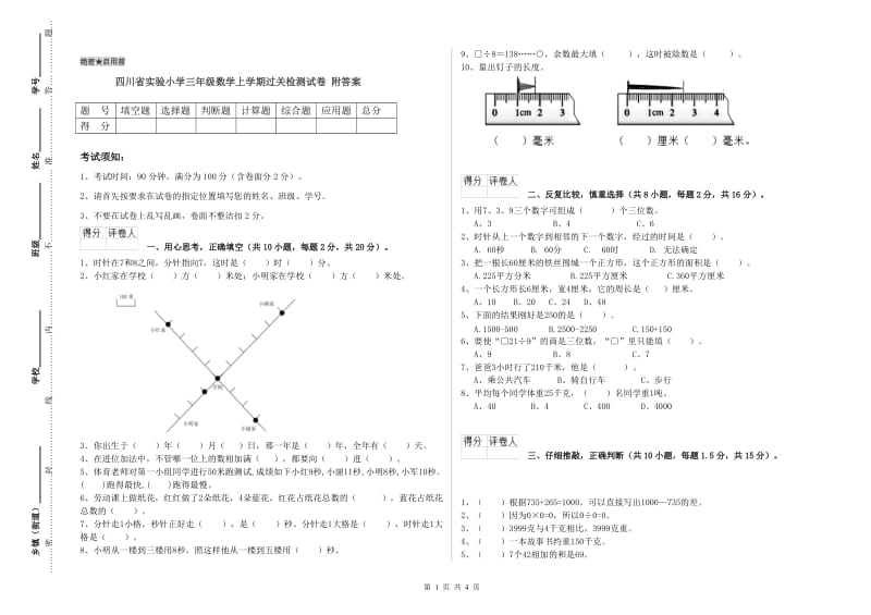 四川省实验小学三年级数学上学期过关检测试卷 附答案.doc_第1页