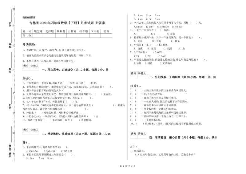 吉林省2020年四年级数学【下册】月考试题 附答案.doc_第1页