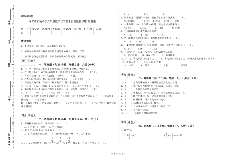 南平市实验小学六年级数学【下册】自我检测试题 附答案.doc_第1页