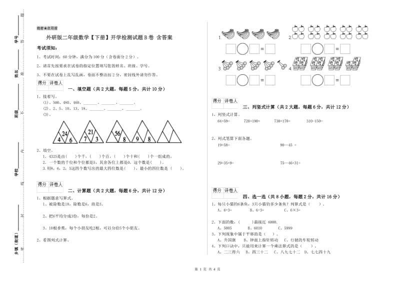 外研版二年级数学【下册】开学检测试题B卷 含答案.doc_第1页