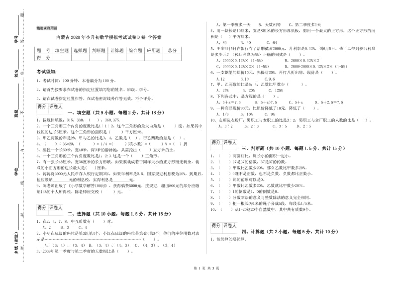 内蒙古2020年小升初数学模拟考试试卷D卷 含答案.doc_第1页