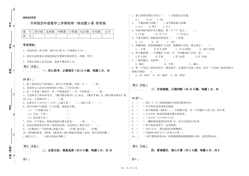 外研版四年级数学上学期每周一练试题A卷 附答案.doc_第1页