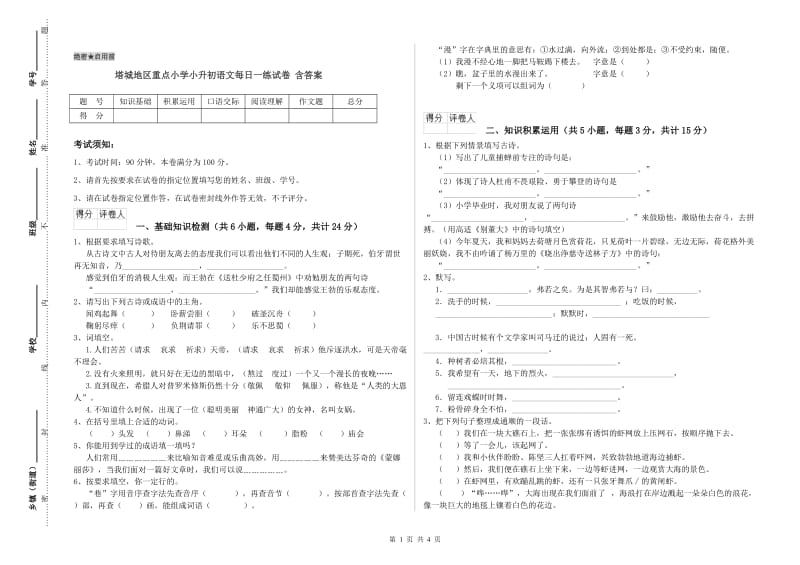 塔城地区重点小学小升初语文每日一练试卷 含答案.doc_第1页