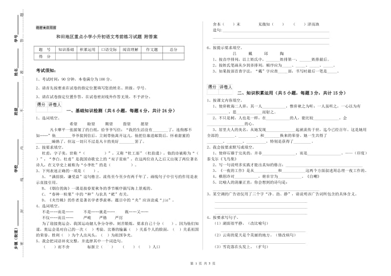 和田地区重点小学小升初语文考前练习试题 附答案.doc_第1页