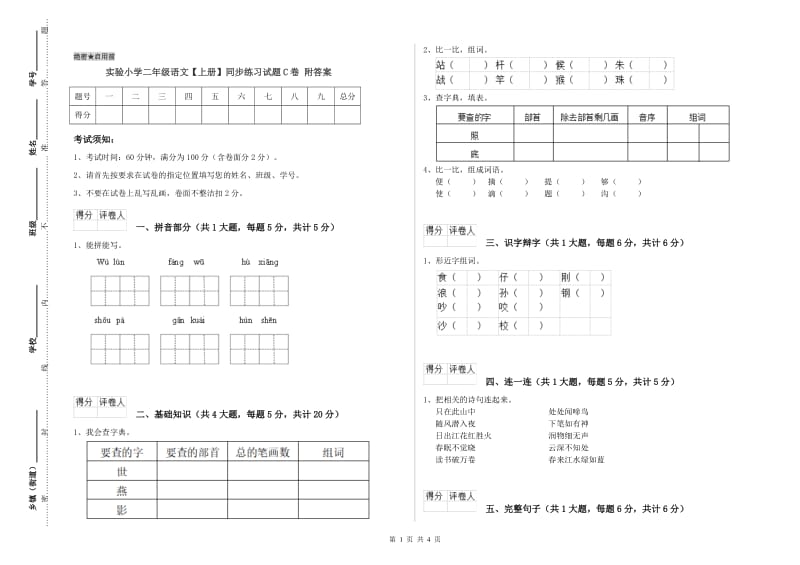 实验小学二年级语文【上册】同步练习试题C卷 附答案.doc_第1页