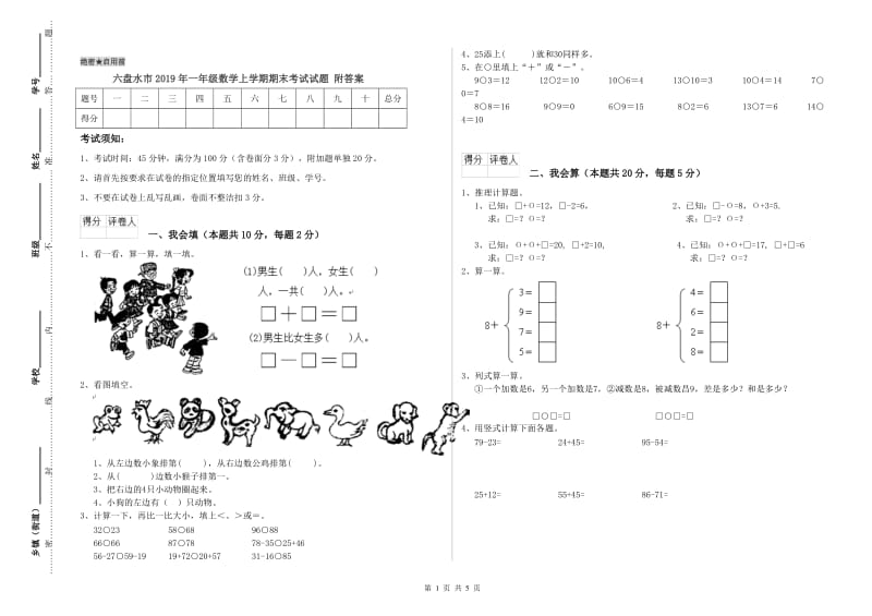 六盘水市2019年一年级数学上学期期末考试试题 附答案.doc_第1页