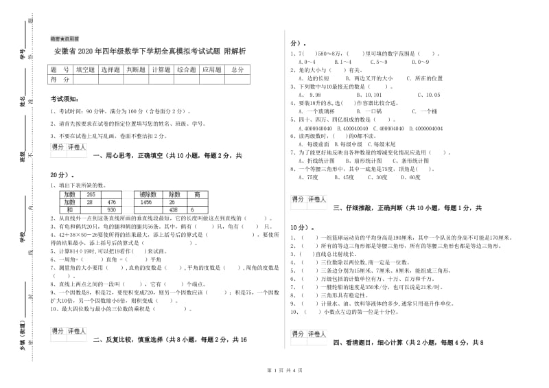 安徽省2020年四年级数学下学期全真模拟考试试题 附解析.doc_第1页