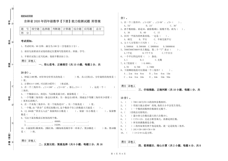 吉林省2020年四年级数学【下册】能力检测试题 附答案.doc_第1页