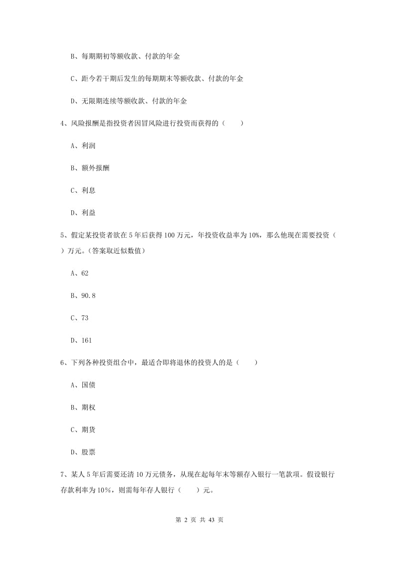 初级银行从业资格证《个人理财》押题练习试题A卷.doc_第2页