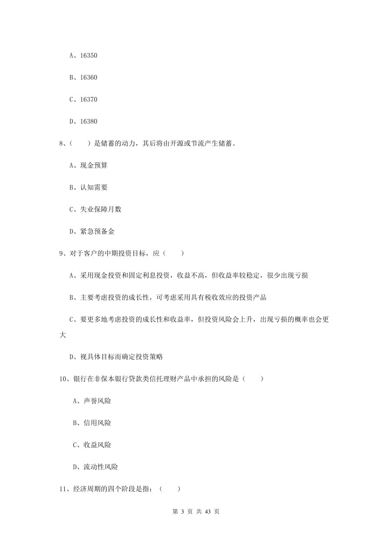 初级银行从业资格证《个人理财》押题练习试题A卷.doc_第3页