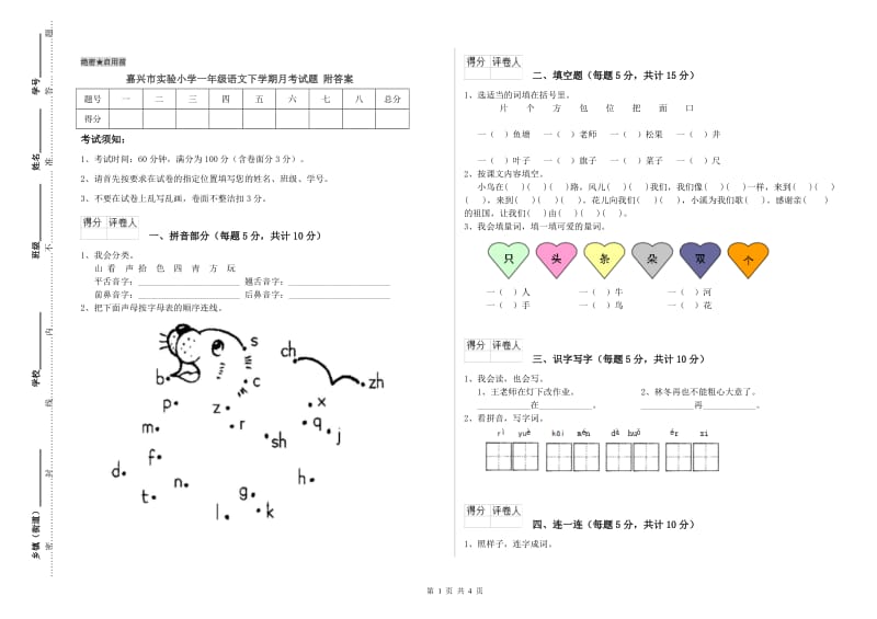 嘉兴市实验小学一年级语文下学期月考试题 附答案.doc_第1页