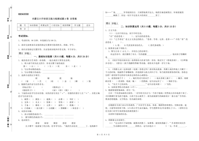 内蒙古小升初语文能力检测试题A卷 含答案.doc_第1页