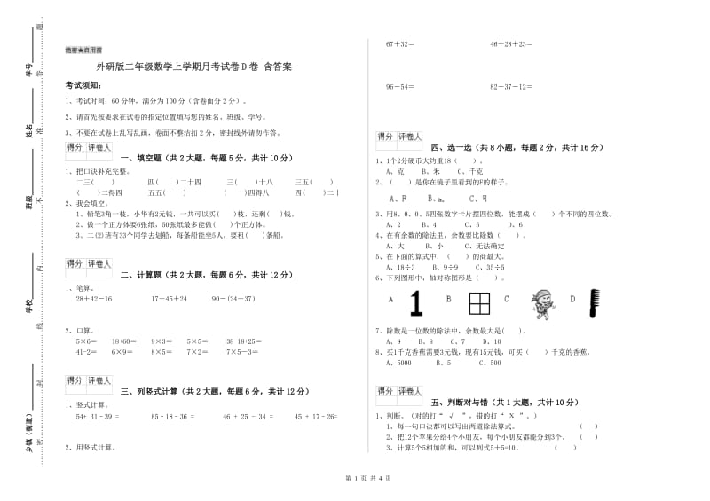 外研版二年级数学上学期月考试卷D卷 含答案.doc_第1页