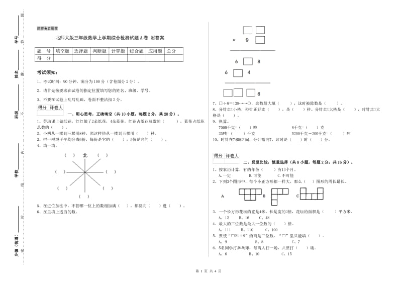 北师大版三年级数学上学期综合检测试题A卷 附答案.doc_第1页