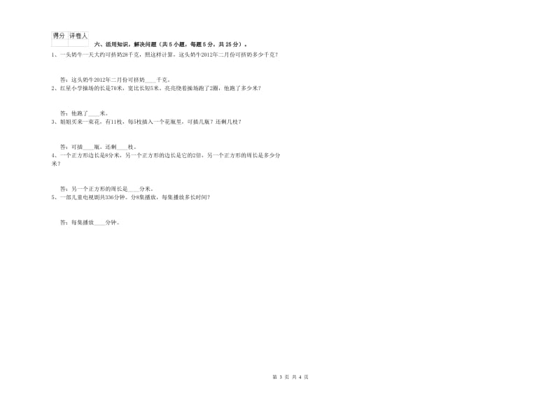 北师大版三年级数学上学期综合检测试题A卷 附答案.doc_第3页